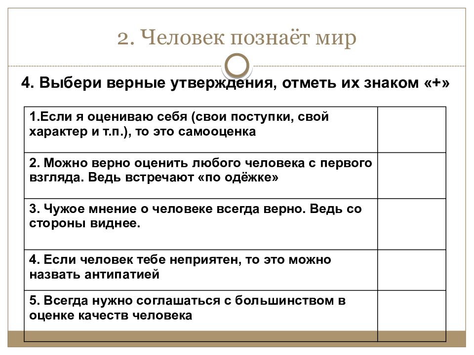 Выберите верные о человеке. Выбрать верные утверждения. Выбери верное утверждение. Выберите верное утверждение. Выберите верные утверждения отметьте их знаком.