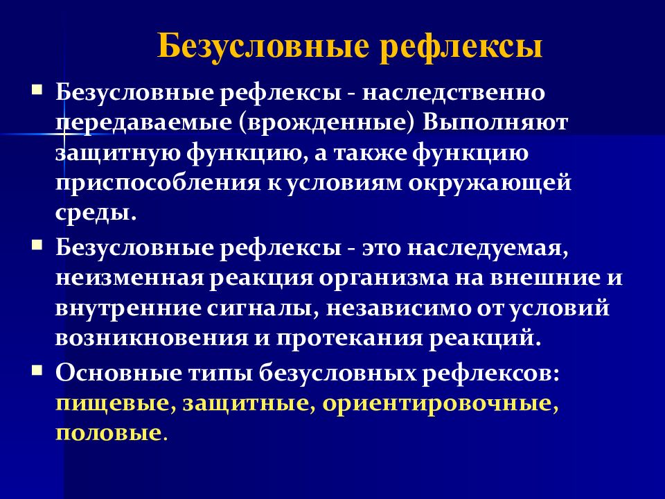 Презентация высшая нервная деятельность рефлексы 8 класс биология