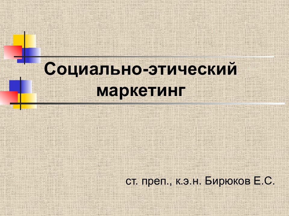 Социально этический компонент. Социально-этического маркетинг презентация. Социально-этический маркетинг картинки. Концепция социально-этического маркетинга картинки. Этика маркетинга.