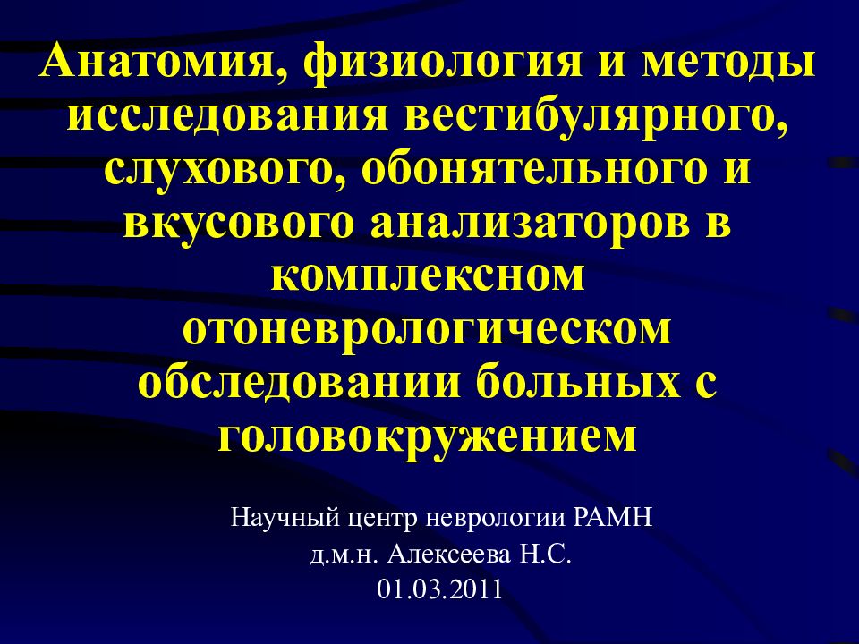 Анатомия, физиология и методы исследования вестибулярного, слухового, обонятельного и вкусового анализаторов в комплексном отоневрологическом обследовании