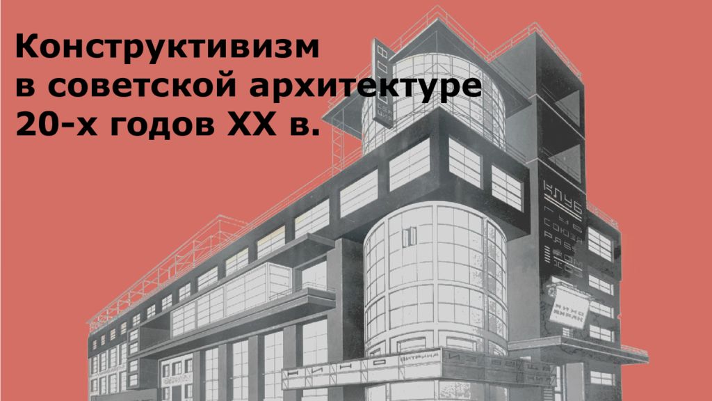 Конструктивизм в советской архитектуре 20-х годов XX в