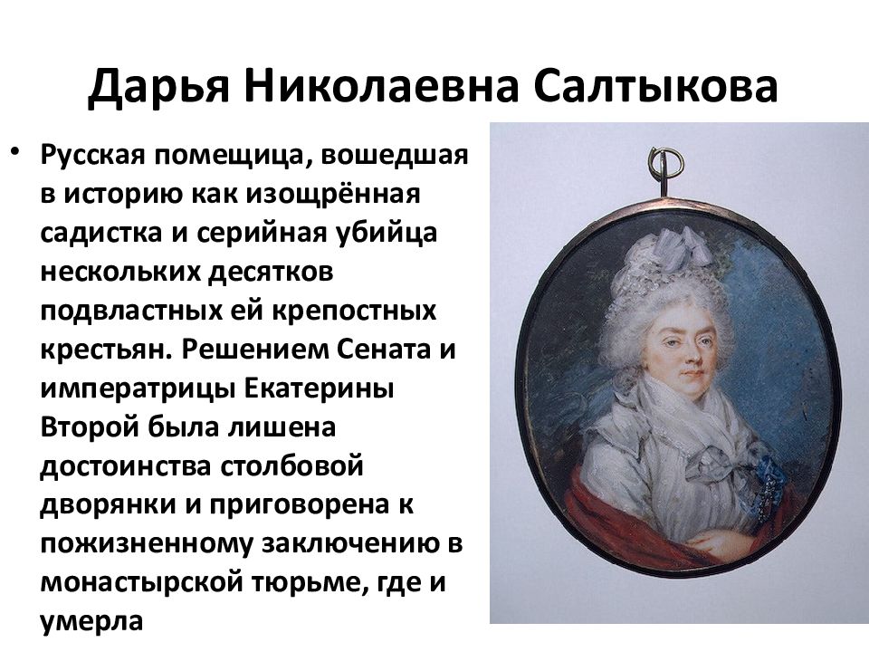 Салтычиха история самой