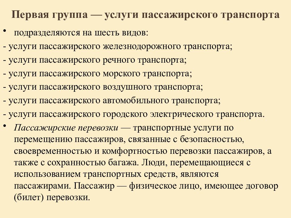 Группа услуги. Пассажирский транспорт виды услуг. Назначение услуги пассажирский транспорт. Перевозки пассажиров и багажа подразделяются на. Предназначение транспорта в настоящее время.