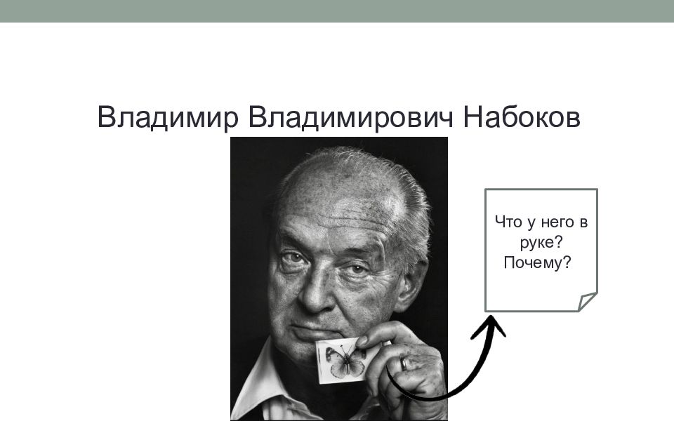 Владимир Владимирович Набоков Что у него в руке? Почему? к