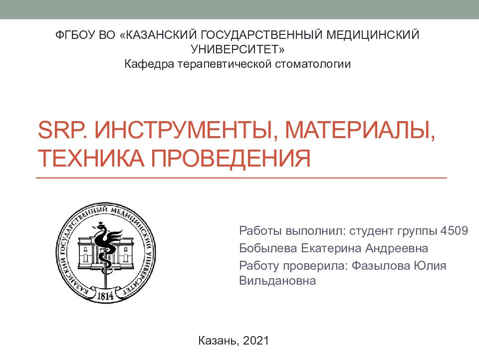 SRP. Инструменты, материалы, техника проведения