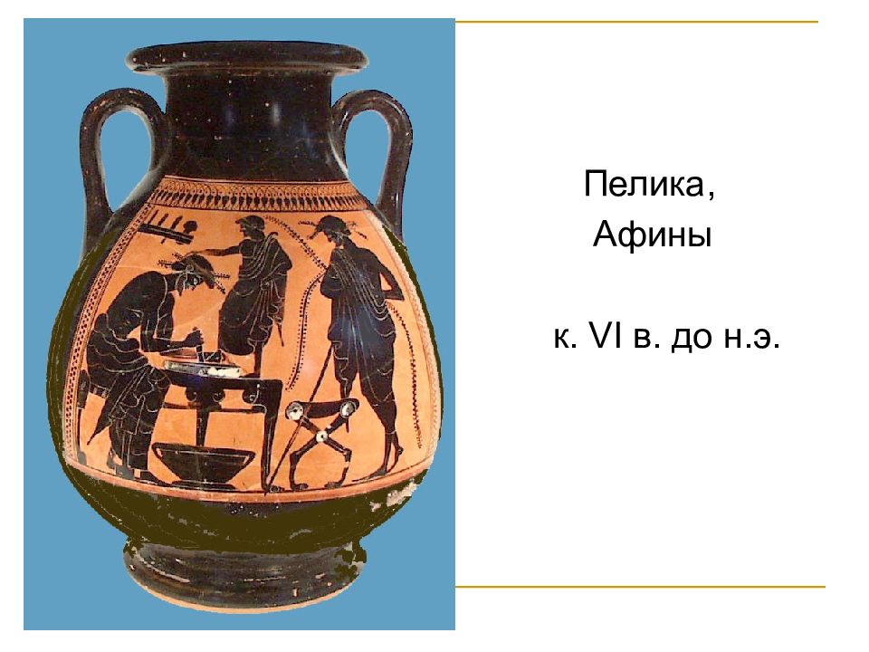 Пелика. ПЕЛИКА ваза. Архаический стиль VIII- vi ВВ до.н.э.. Греция в VIII—vi ВВ. До н. э.. ПЕЛИКА сосуд.