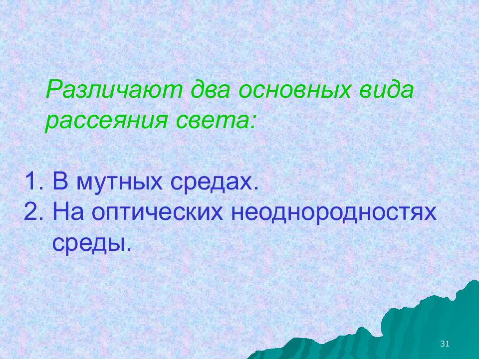 Презентация рассеяние света