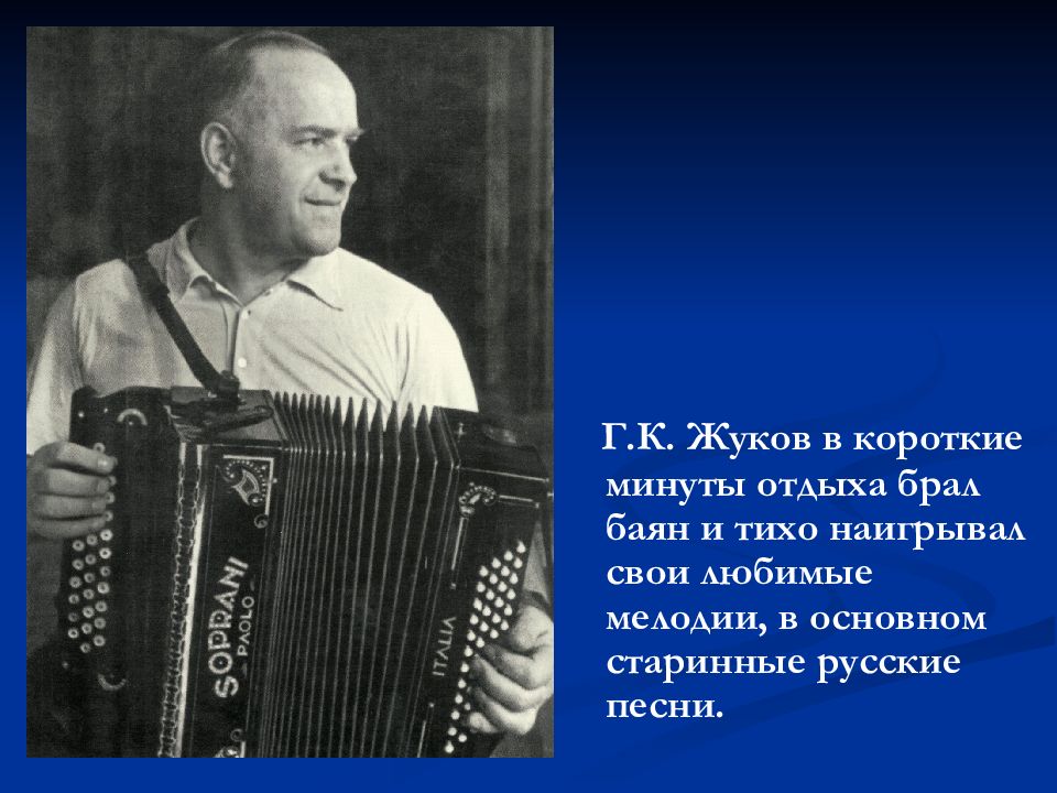 Парень взял аккордеон от души играет. Картинки Жуков Георгий Константинович играет на баяне. Где можно взять баян Медведев.