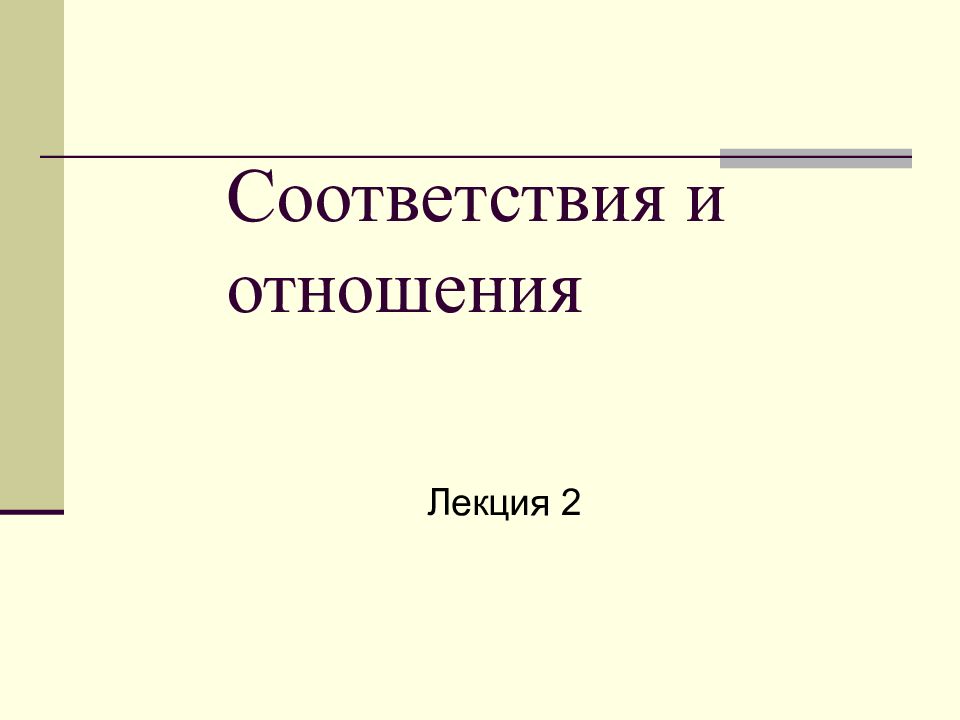 Соответствия и отношения множеств. Принцип соответствия. Отличие соответствия от отношения. Отношения между множествами. Отношениее на множества.
