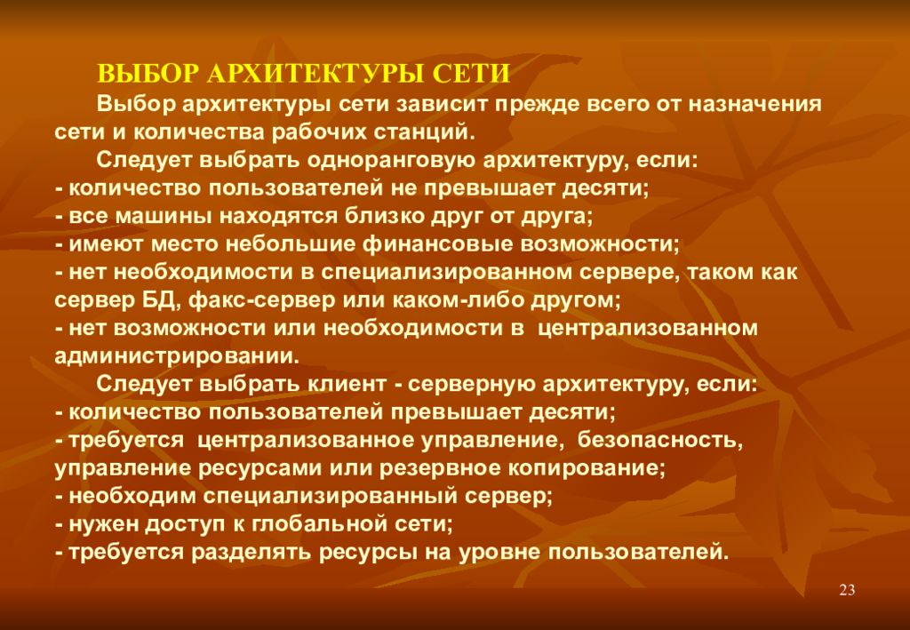 Следует выбирать для. Выбор архитектуры сети. Выбор и обоснование архитектуры сети. Архитектура выбора. Обоснование выбора архитектуры.