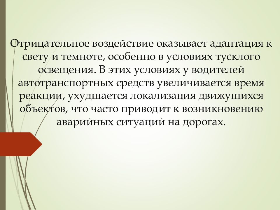 Адаптация к свету и темноте. Адаптации к воздействию света. Индивидуальная реакция организма. Адаптация к освещению.