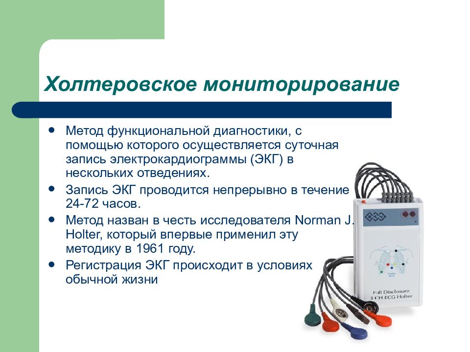 Холтеровское мониторирование презентация