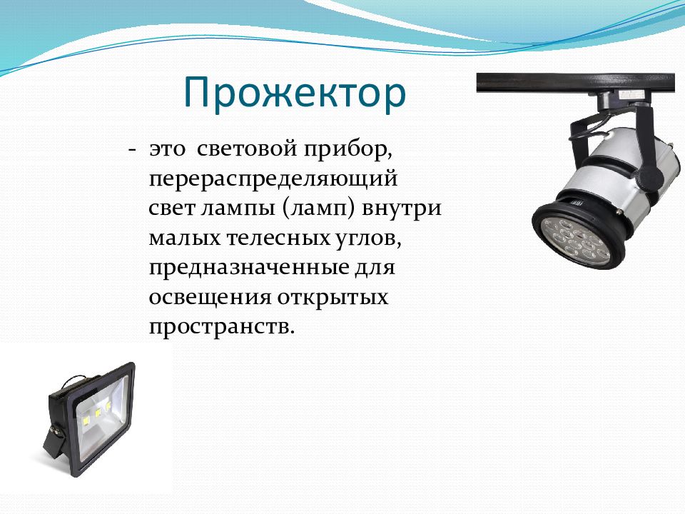 Прожектор является. Прожектор театральный линзовый схема. Осветительный прожектор описание и характеристики. Световой прибор для подсветки. Прожекторы осветительные и проекционные приборы.