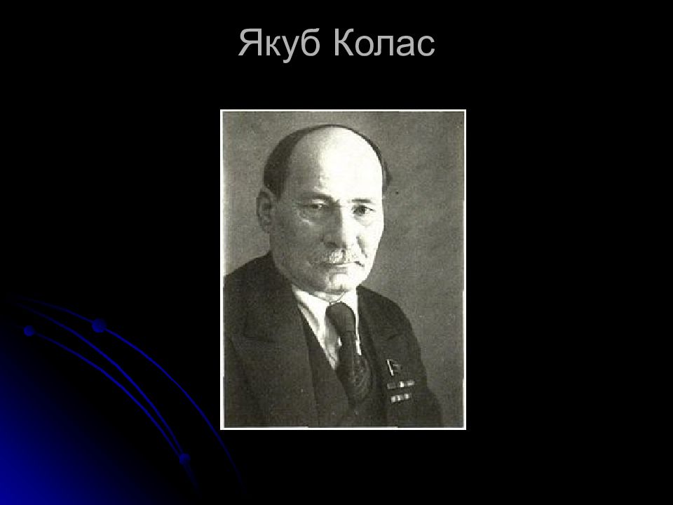 Якуб колас имя. Якуб Колас. Жена Якуба Коласа. Якуб Колас в Грузии.