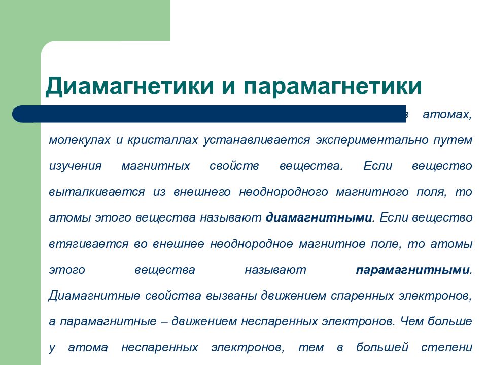 Диа ферромагнетики. Парамагнетики и диамагнетики. Парамагнетик и диамагнетик отличие. Магнитные свойства диамагнетиков и парамагнетиков. Диа и парамагнетики.