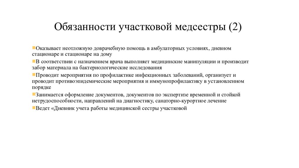 Должность сестра. Функциональные обязанности медсестры терапевтического участка. Обязанности участковой медсестры терапевтического. Функциональные обязанности участковой медсестры. Функциональные обязанности участковой медицинской сестры.