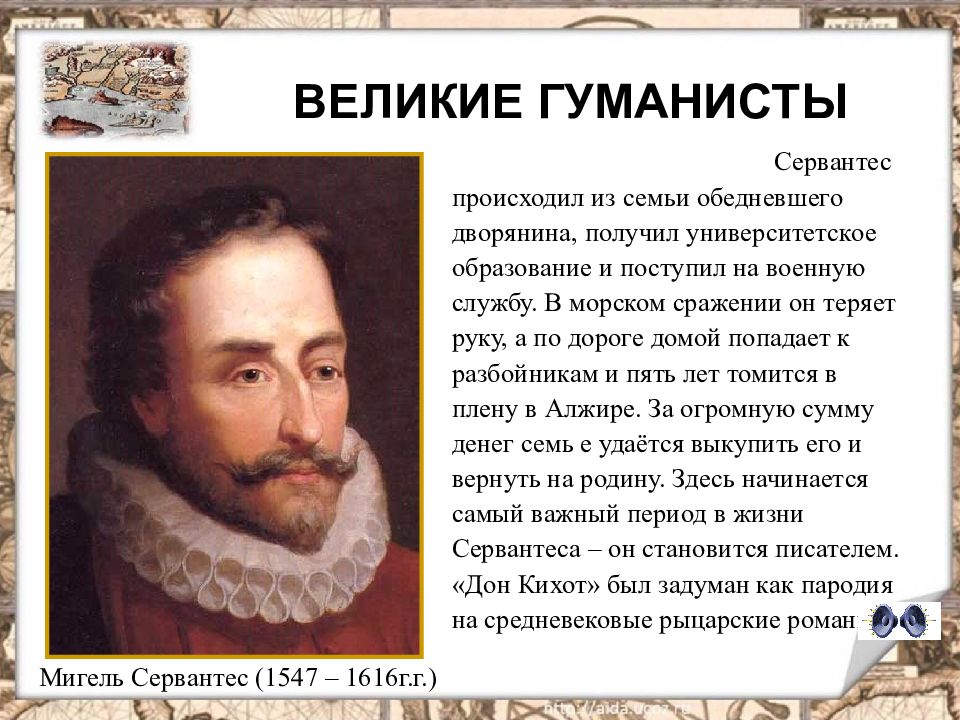 Мигель де сервантес биография 7. Великие гуманисты. Известные гуманисты. Великие гуманисты Писатели. Сообщение о гуманистах.