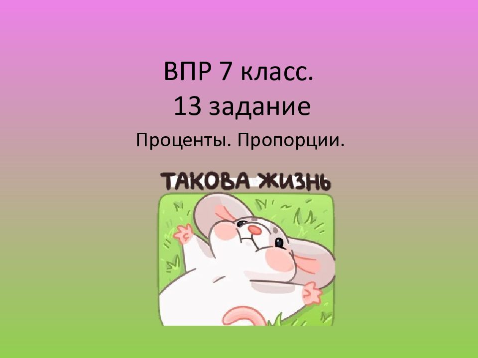 ВПР 7 класс. 13 задание