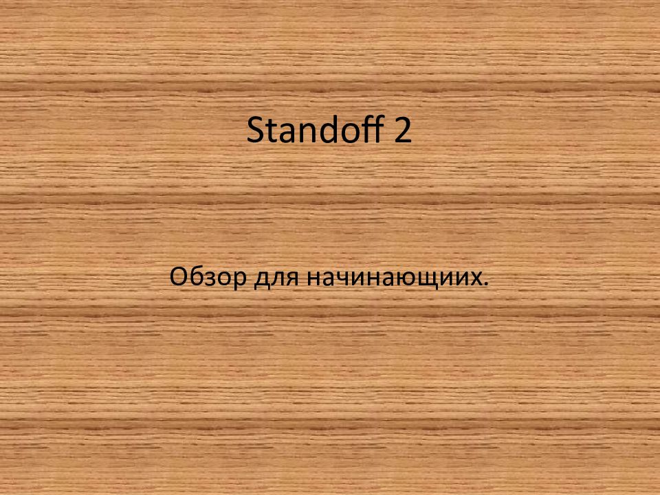 Standoff 2