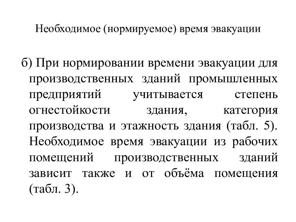 Время эвакуации людей. Необходимое время эвакуации. Нормируемое время это.