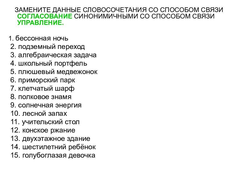 Замените данные словосочетания со связью управление. Заменить данные словосочетания со способом связи. Замена словосочетаний синонимичными со способом связи управления. Словосочетание управление бессонная ночь. Согласование синонимичными со способом связи управление.