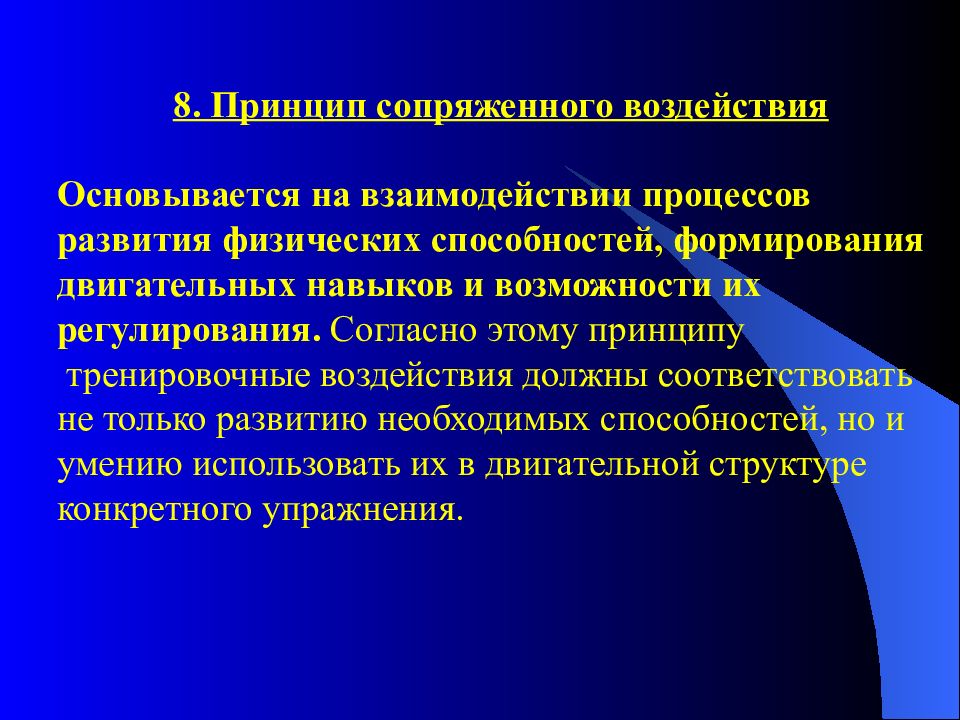 Развитие физических способностей. Эффект сопряженного воздействия. Принцип сопряженного воздействия. Упражнения сопряженного воздействия. Единство и взаимосвязь физических способностей.