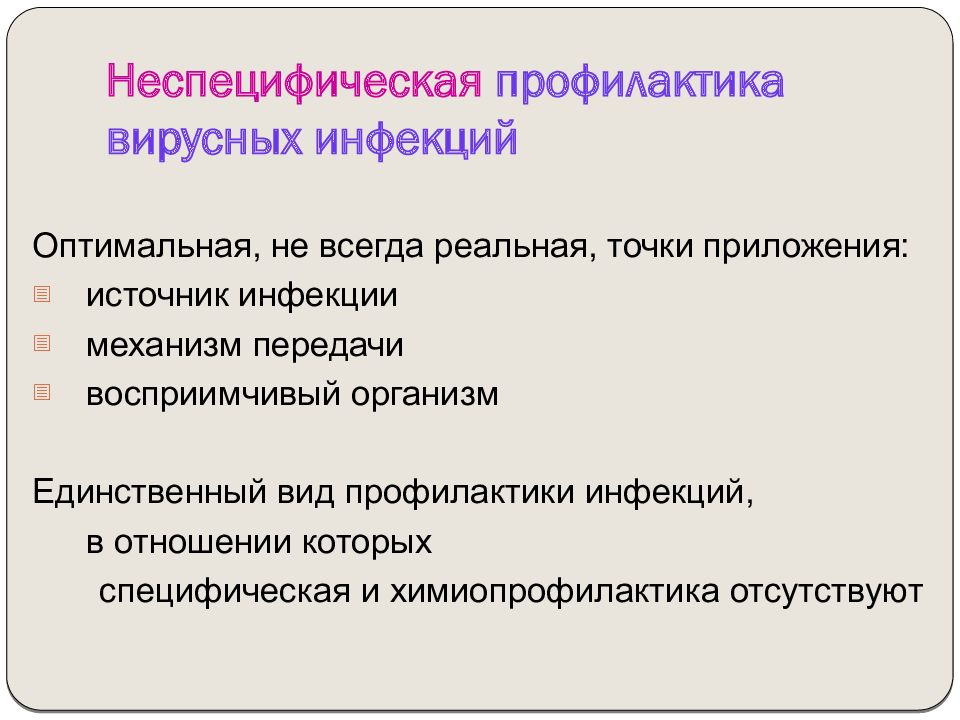 Профилактика вирусных заболеваний. Специфическая профилактика вирусных инфекций. Методы профилактики вирусных заболеваний. Неспецифическая профилактика. Неспецифическая профилактика заболеваний.