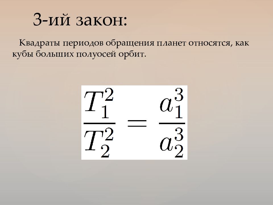 Закон квадрата. Квадраты периодов обращения. Квадраты периодов обращения планет относятся. Квадраты периодов обращения планет относятся как Кубы. Период в квадрате.