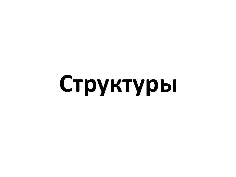 Структуры