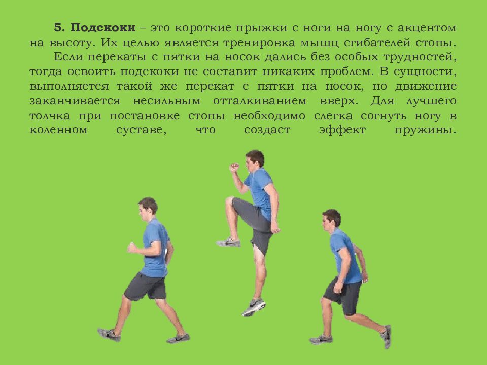 Прыжки с ноги на ногу. Подскоки. Кроссовая подготовка упражнения. Подскоки техника выполнения.