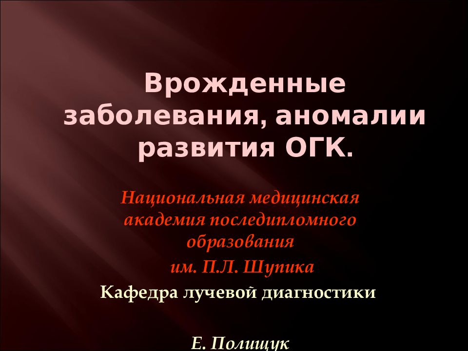 Врожденные заболевания, аномалии развития ОГК.