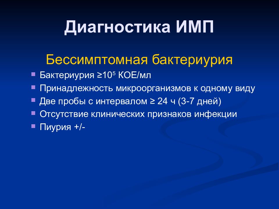 Инфекция мочевыводящих путей. Бессимптомная бактериурия диагноз. Диагностика инфекций мочевыводящих путей. Инфекции мочевыводящих путей. Бессимптомная бактериурия. Бессимптомная бактериурия у беременных клинические рекомендации.