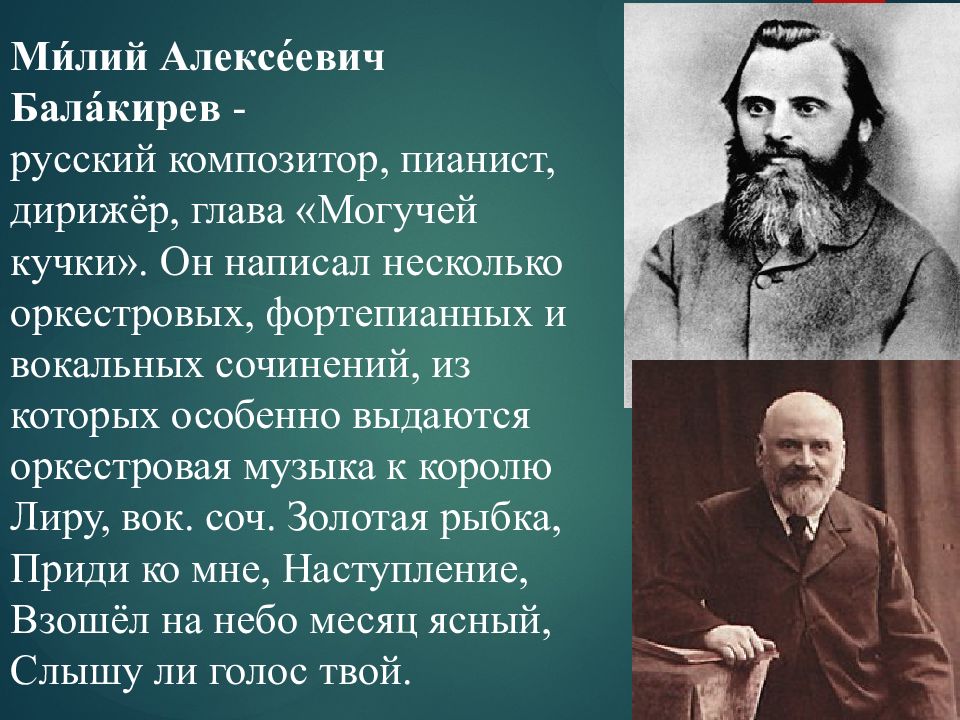 Милий Балакирев могучая кучка. Милий Алексеевич Балакирев произведения. Милий Алексеевич Балакирев презентация. Балакирев глава могучей кучки.