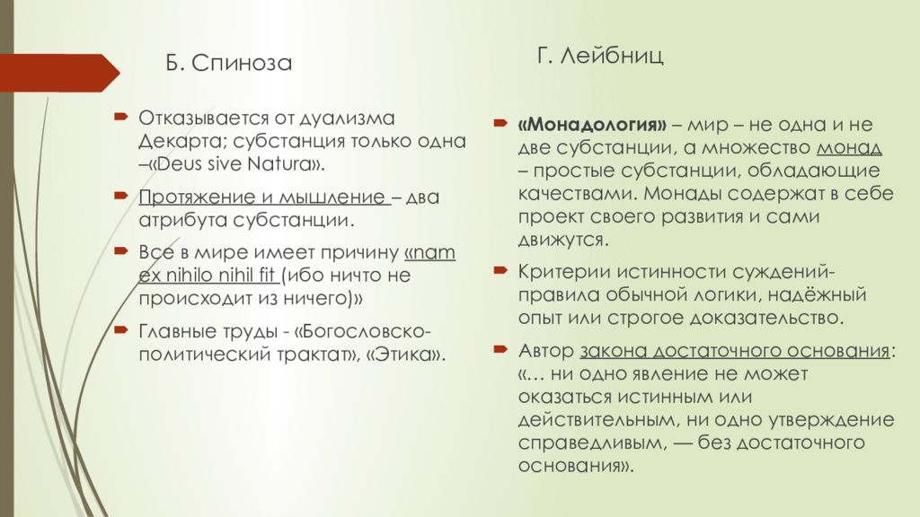 Философия б. Мышление и протяжение. Спиноза атрибуты и модусы. Декарт Спиноза Лейбниц субстанции. Атрибуты субстанции Спинозы.