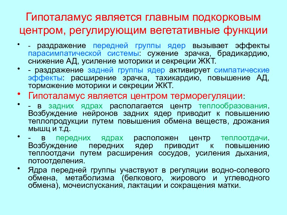 Гипоталамус функции. Гипоталамус высший подкорковый центр вегетативных функций. Гипоталамус как высший центр регуляции вегетативных функций. Участие гипоталамуса в регуляции вегетативных функций. Основные центры и функции гипоталамуса.