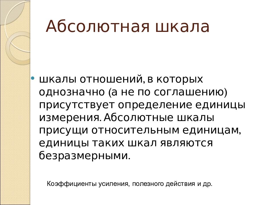 Абсолютная шкала