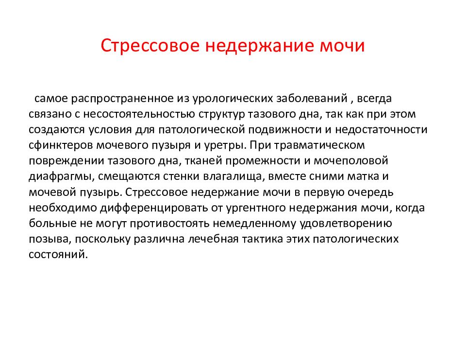 Недержание мочи у женщин причины и лечение. Стрессовое недержание мочи. Стрессовое недержание мочи у женщин. Лекарство при недержании мочи у женщин после 50 лет. Не держань мочи у женщин.