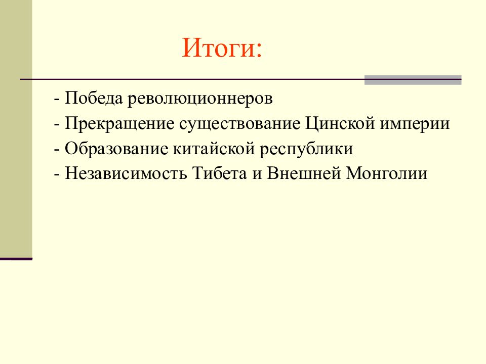 Синьхайская революция причины. Итоги китайской революции 1911-1913. Причины китайская революция 1911. Итоги Синьхайской революции в Китае 1911-1913. Участники революции в Китае 1911-1913.