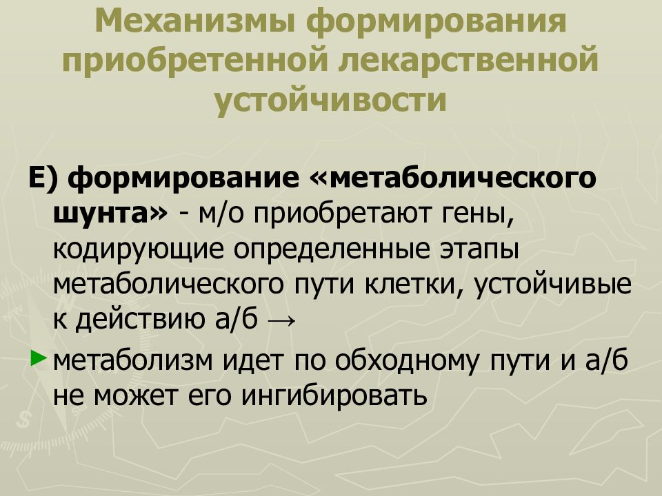 Формирования е. Механизмы развития лекарственной устойчивости. Формирование метаболического шунта. Формирование лекарственной устойчивости. Формирование лекарство устойчивости.