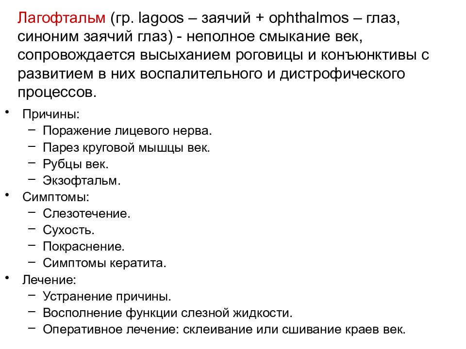 Глаза синоним. Заболевания век классификация. Сестринская помощь при заболеваниях век. Симптом Заячий глаз характерен для.