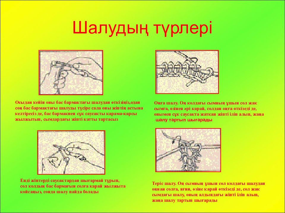 Сайт шала. Ілмек бізбен тоқу презентация. Тоқыма өнері презентация. Шалма бізбен тоқу презентация. Тәпішке тоқу.