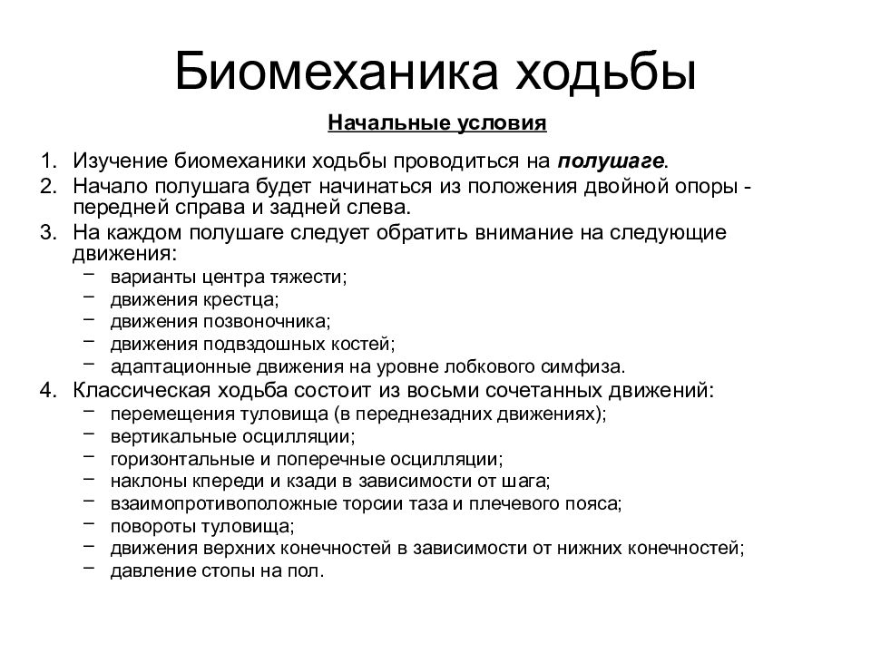 Биомеханика ходьбы. Биомеханика ходьбы человека. Биомеханика шага человека. Основы биомеханики при ходьбе.