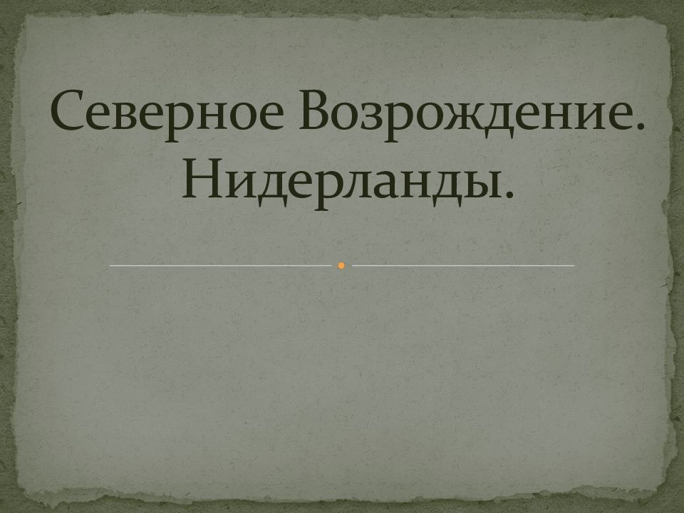 Северное Возрождение. Нидерланды.