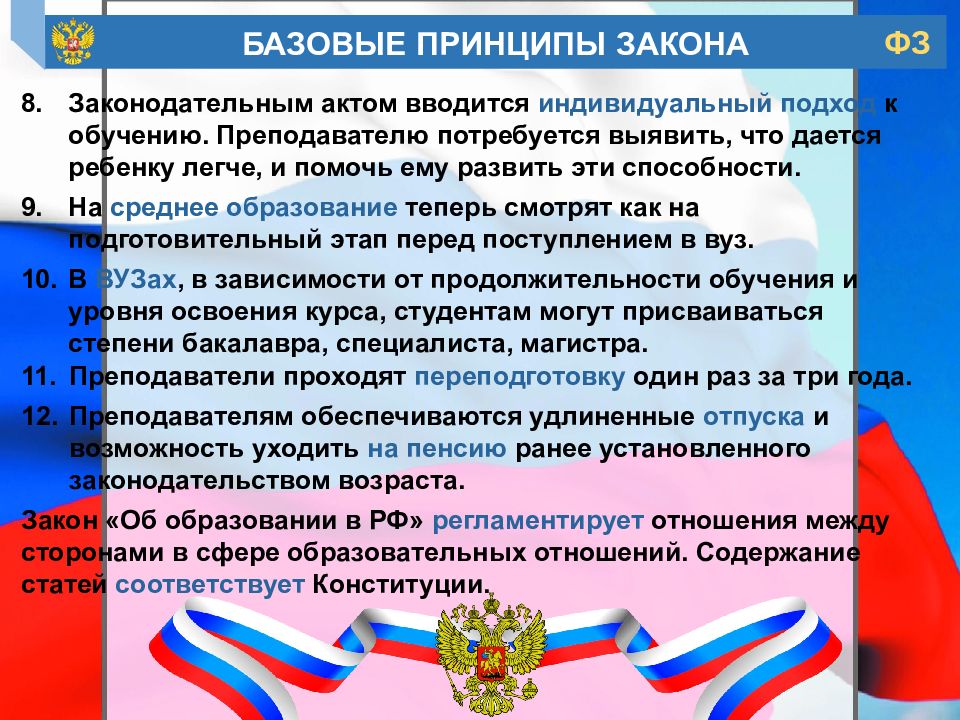 Федеральный закон об образовании в российской федерации презентация