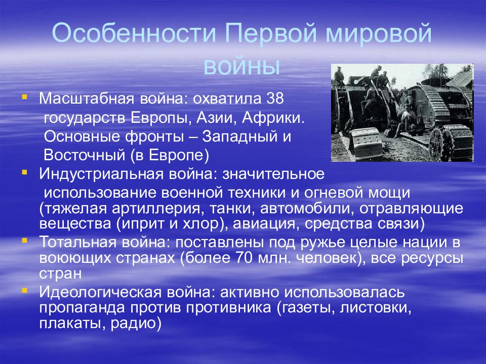 В чем состояла специфика войн. Особенности первой мировой войны 1914-1918. Особенности первой мировой войны. Осрбенностм первой Миро. Специфика первой мировой войны.