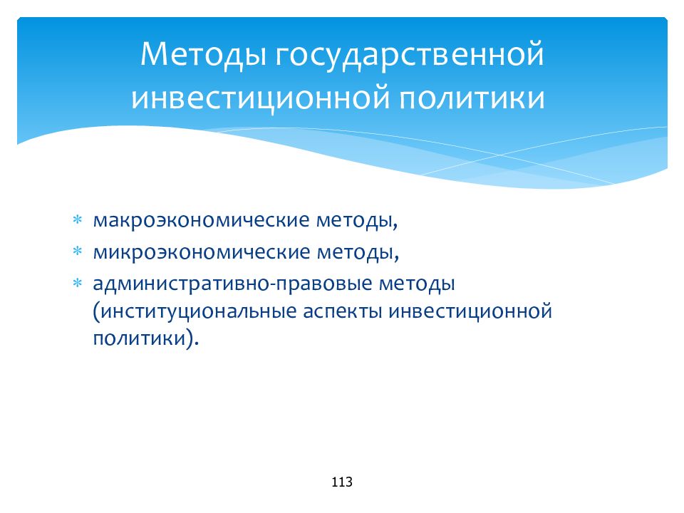 Правовые аспекты инвестирования 2024. Инструменты инвестиционной политики. Государственная инвестиционная политика методы. Государственной инвестиционной политики это. Методы государственной политики.