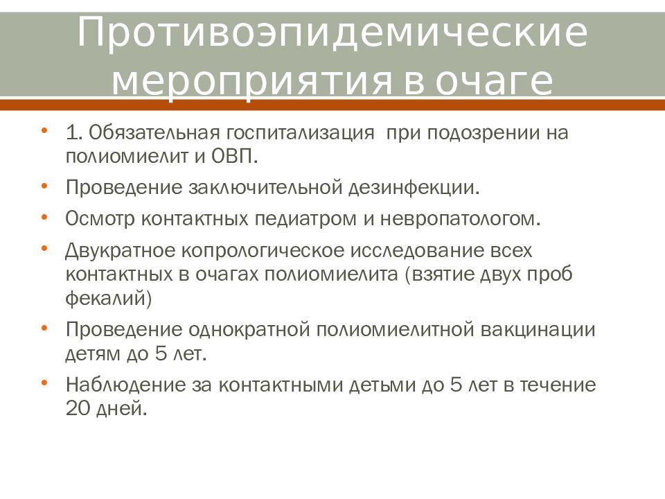 Мероприятия в очаге. Полиомиелит противоэпидемические мероприятия. Противоэпидемические мероприятия при полиомиелите. Противоэпидемиологические мероприятия при полиомиелит. Противоэпидемические мероприятия в очаге полиомиелита.