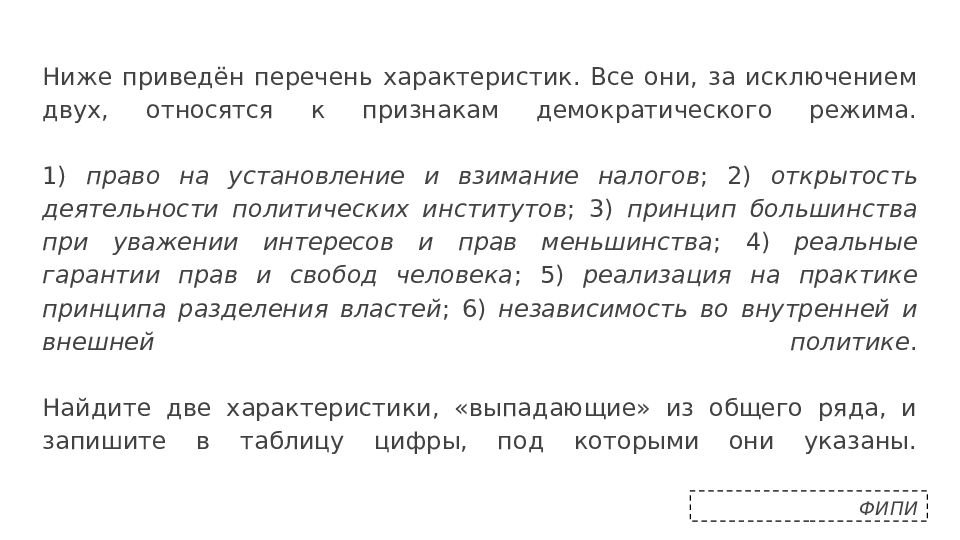 Ниже приведен список характеристик. Все они за исключением двух относятся к демократии. Ниже списка характеризует права человека. За исключением двух являются признаками демократии. Что из приведенного ниже списка характеризует права человека?.