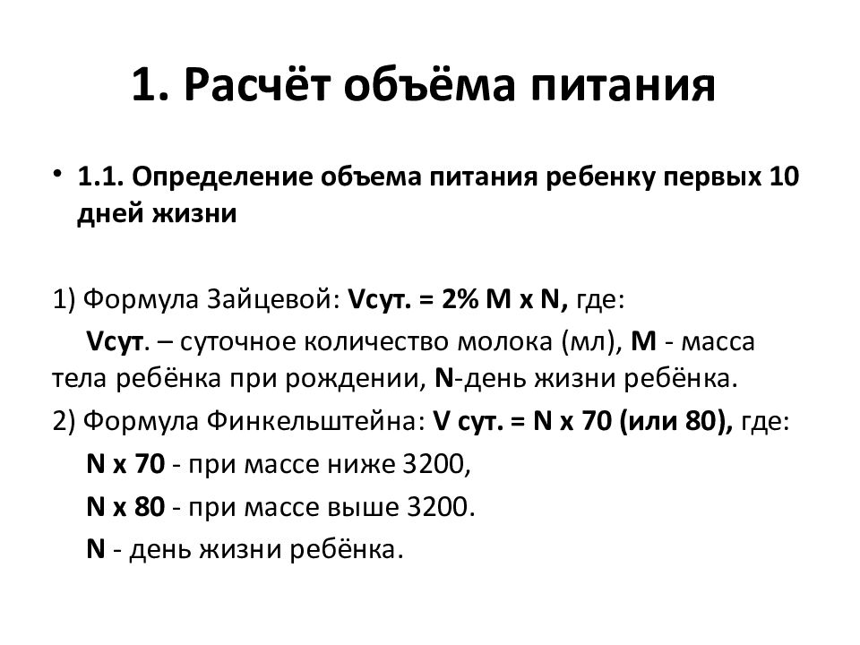 Рассчитать питание. Расчет питания ребенка. Расчет объема питания. Расчет питания детей до года. Расчёт питания до 1 года.