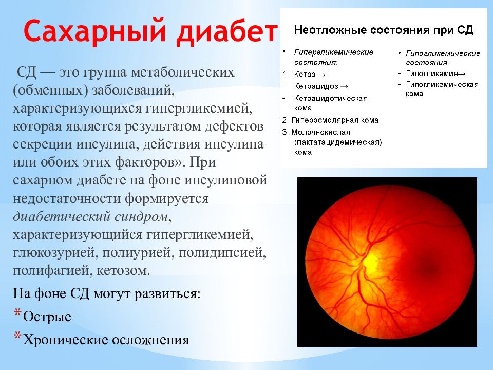 Сахарный диабет осложнения презентация